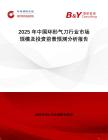 2025年中國(guó)環(huán)形氣刀行業(yè)市場(chǎng)規(guī)模及投資前景預(yù)測(cè)分析報(bào)告