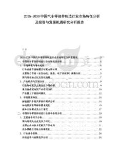 2025-2030中國汽車零部件制造行業市場特征分析及投資與發展機遇研究分析報告