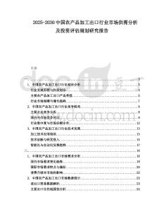 2025-2030中國農(nóng)產(chǎn)品加工出口行業(yè)市場供需分析及投資評估規(guī)劃研究報告