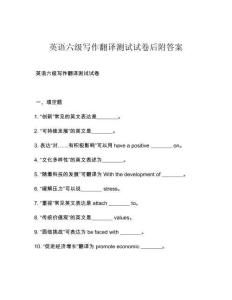 英語六級(jí)寫作翻譯測(cè)試試卷后附答案