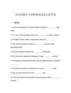英語四級聽力理解測試試卷后附答案