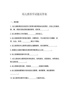 幼兒教育學試題及答案