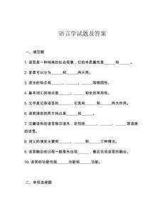 語言學試題及答案