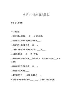 哲學與人生試題及答案