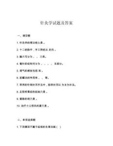 針灸學試題及答案