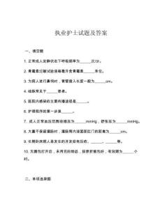 執業護士試題及答案