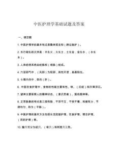 中醫護理學基礎試題及答案