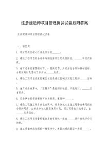 注冊建造師項目管理測試試卷后附答案