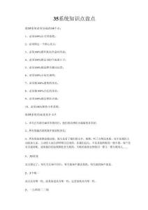 35系統知識點盤點