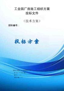 工業(yè)園廠房施工組織方案投標文件（技術(shù)方案）