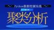 Python數(shù)據(jù)挖掘 課件  第六章-聚類分析