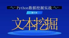 Python數(shù)據(jù)挖掘 課件  第十章-文本挖掘