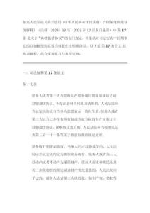 民法典合同編司法解釋全文(最新)17條