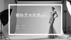 模特藝術欣賞ppt