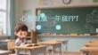 心理健康一年級(jí)PPT