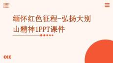 緬懷紅色征程-弘揚大別山精神1PPT課件