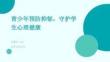 青少年預(yù)防抑郁，守護(hù)學(xué)生心理健康