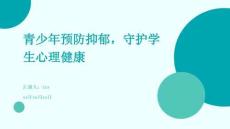 青少年預(yù)防抑郁，守護(hù)學(xué)生心理健康