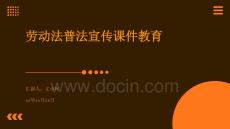 勞動法普法宣傳課件教育