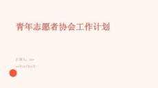青年志愿者協會工作計劃