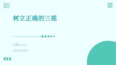 樹立正確的“三觀