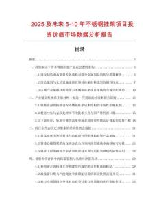 2025及未來5-10年不銹鋼掛架項目投資價值市場數(shù)據(jù)分析報告