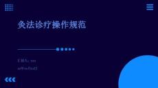 灸法診療操作規范