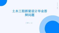 土木工程橋梁設計畢業答辯問題