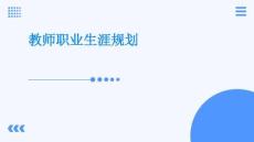 教師職業生涯規劃