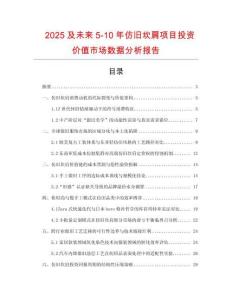 2025及未來(lái)5-10年仿舊坎肩項(xiàng)目投資價(jià)值市場(chǎng)數(shù)據(jù)分析報(bào)告