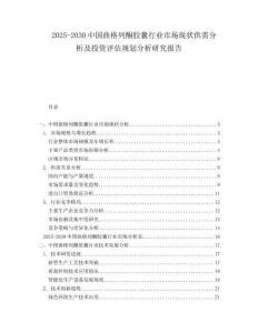 2025-2030中國(guó)曲格列酮膠囊行業(yè)市場(chǎng)現(xiàn)狀供需分析及投資評(píng)估規(guī)劃分析研究報(bào)告