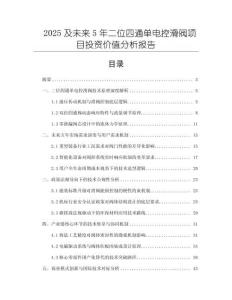 2025及未來5年二位四通單電控滑閥項目投資價值分析報告
