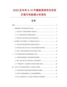 2025及未來5-10年氟碳清漆項目投資價值市場數據分析報告
