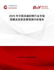 2025年中國亞麻織物行業(yè)市場規(guī)模及投資前景預測分析報告