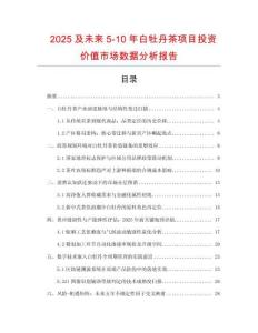 2025及未來5-10年白牡丹茶項目投資價值市場數據分析報告