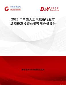 2025年中國人工氣候箱行業(yè)市場規(guī)模及投資前景預(yù)測分析報告