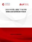 2025年中國人造板廠行業市場規模及投資前景預測分析報告