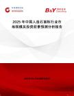 2025年中國人造石面柜行業市場規模及投資前景預測分析報告