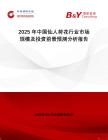 2025年中國仙人荷花行業(yè)市場規(guī)模及投資前景預(yù)測分析報(bào)告
