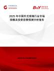 2025年中國(guó)件式球閥行業(yè)市場(chǎng)規(guī)模及投資前景預(yù)測(cè)分析報(bào)告