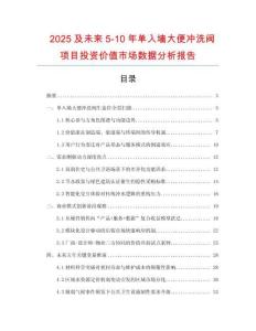 2025及未來5-10年單入墻大便沖洗閥項(xiàng)目投資價(jià)值市場數(shù)據(jù)分析報(bào)告