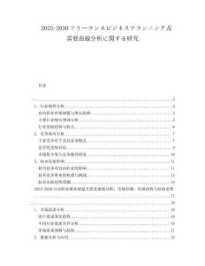 2025-2030フリーランスビジネスプランニング及需要曲線分析に関する研究