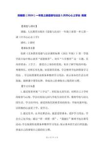 統(tǒng)編版（2024）一年級上冊道德與法治1.開開心心上學(xué)去 教案