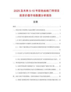 2025及未來5-10年彩色絲線門簾項(xiàng)目投資價(jià)值市場(chǎng)數(shù)據(jù)分析報(bào)告