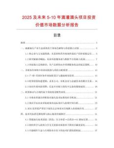 2025及未來5-10年滴灌滴頭項目投資價值市場數據分析報告