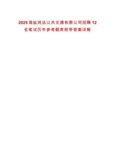 2025海鹽鴻遠公共交通有限公司招聘12名筆試歷年參考題庫附帶答案詳解