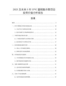 2025及未來5年UPVC塑鋼復(fù)合管項(xiàng)目投資價(jià)值分析報(bào)告