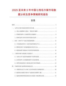 2025至未來5年中國七檔毛巾架市場數(shù)據(jù)分析及競爭策略研究報告