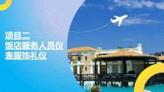 《飯店服務禮儀》課件  項目二　飯店服務人員儀表服飾禮儀