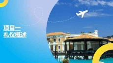 《飯店服務禮儀》課件  項目一　禮儀概述